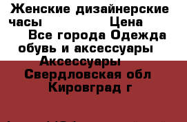 Женские дизайнерские часы Anne Klein › Цена ­ 2 990 - Все города Одежда, обувь и аксессуары » Аксессуары   . Свердловская обл.,Кировград г.